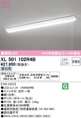 オーデリック　XL501102R4B(LED光源ユニット別梱)　ベースライト W150 非調光 LEDユニット交換型 昼白色 直付型 プルスイッチ付