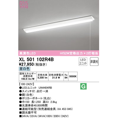 画像1: オーデリック　XL501102R4B(LED光源ユニット別梱)　ベースライト W150 非調光 LEDユニット交換型 昼白色 直付型 プルスイッチ付