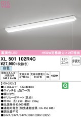 オーデリック　XL501102R4C(LED光源ユニット別梱)　ベースライト W150 非調光 LEDユニット交換型 白色 直付型 プルスイッチ付