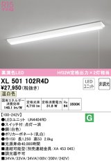 オーデリック　XL501102R4D(LED光源ユニット別梱)　ベースライト W150 非調光 LEDユニット交換型 温白色 直付型 プルスイッチ付