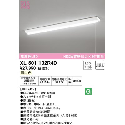 画像1: オーデリック　XL501102R4D(LED光源ユニット別梱)　ベースライト W150 非調光 LEDユニット交換型 温白色 直付型 プルスイッチ付