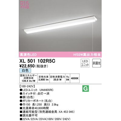 画像1: オーデリック　XL501102R5C(LED光源ユニット別梱)　ベースライト W150 非調光 LEDユニット交換型 白色 直付型 プルスイッチ付