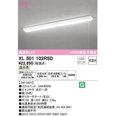 画像1: オーデリック　XL501102R5D(LED光源ユニット別梱)　ベースライト W150 非調光 LEDユニット交換型 温白色 直付型 プルスイッチ付