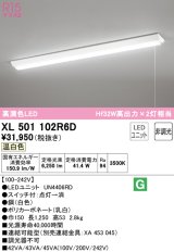 オーデリック　XL501102R6D(LED光源ユニット別梱)　ベースライト W150 非調光 LEDユニット交換型 温白色 直付型 プルスイッチ付