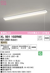 オーデリック　XL501102R6E(LED光源ユニット別梱)　ベースライト W150 非調光 LEDユニット交換型 電球色 直付型 プルスイッチ付