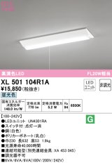 オーデリック　XL501104R1A(LED光源ユニット別梱)　ベースライト W230 非調光 LEDユニット交換型 昼光色 直付型 プルスイッチ付