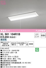 オーデリック　XL501104R1B(LED光源ユニット別梱)　ベースライト W230 非調光 LEDユニット交換型 昼白色 直付型 プルスイッチ付