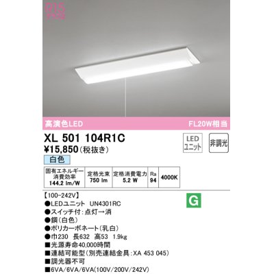 画像1: オーデリック　XL501104R1C(LED光源ユニット別梱)　ベースライト W230 非調光 LEDユニット交換型 白色 直付型 プルスイッチ付