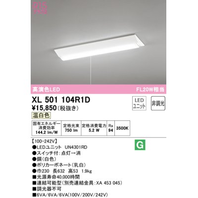 画像1: オーデリック　XL501104R1D(LED光源ユニット別梱)　ベースライト W230 非調光 LEDユニット交換型 温白色 直付型 プルスイッチ付