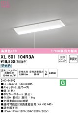 オーデリック　XL501104R3A(LED光源ユニット別梱)　ベースライト W230 非調光 LEDユニット交換型 昼光色 直付型 プルスイッチ付