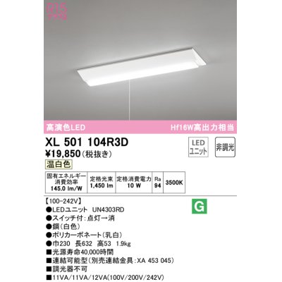 画像1: オーデリック　XL501104R3D(LED光源ユニット別梱)　ベースライト W230 非調光 LEDユニット交換型 温白色 直付型 プルスイッチ付