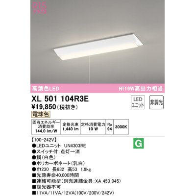 画像1: オーデリック　XL501104R3E(LED光源ユニット別梱)　ベースライト W230 非調光 LEDユニット交換型 電球色 直付型 プルスイッチ付