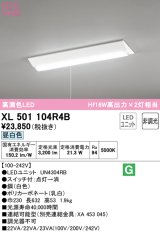 オーデリック　XL501104R4B(LED光源ユニット別梱)　ベースライト W230 非調光 LEDユニット交換型 昼白色 直付型 プルスイッチ付