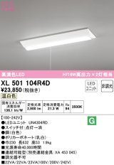 オーデリック　XL501104R4D(LED光源ユニット別梱)　ベースライト W230 非調光 LEDユニット交換型 温白色 直付型 プルスイッチ付