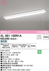 オーデリック　XL501105R1A(LED光源ユニット別梱)　ベースライト W230 非調光 LEDユニット交換型 昼光色 直付型 プルスイッチ付