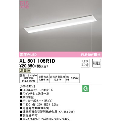 画像1: オーデリック　XL501105R1D(LED光源ユニット別梱)　ベースライト W230 非調光 LEDユニット交換型 温白色 直付型 プルスイッチ付