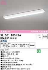 オーデリック　XL501105R2A(LED光源ユニット別梱)　ベースライト W230 非調光 LEDユニット交換型 昼光色 直付型 プルスイッチ付