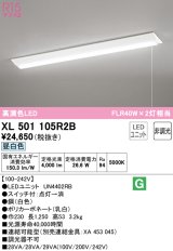 オーデリック　XL501105R2B(LED光源ユニット別梱)　ベースライト W230 非調光 LEDユニット交換型 昼白色 直付型 プルスイッチ付