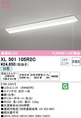 オーデリック　XL501105R2C(LED光源ユニット別梱)　ベースライト W230 非調光 LEDユニット交換型 白色 直付型 プルスイッチ付