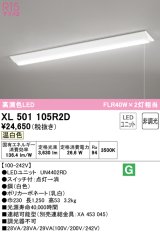 オーデリック　XL501105R2D(LED光源ユニット別梱)　ベースライト W230 非調光 LEDユニット交換型 温白色 直付型 プルスイッチ付