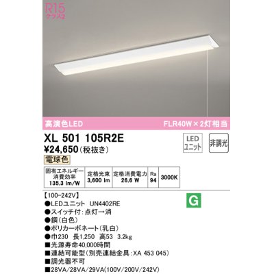 画像1: オーデリック　XL501105R2E(LED光源ユニット別梱)　ベースライト W230 非調光 LEDユニット交換型 電球色 直付型 プルスイッチ付