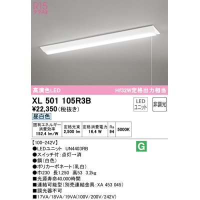 画像1: オーデリック　XL501105R3B(LED光源ユニット別梱)　ベースライト W230 非調光 LEDユニット交換型 昼白色 直付型 プルスイッチ付