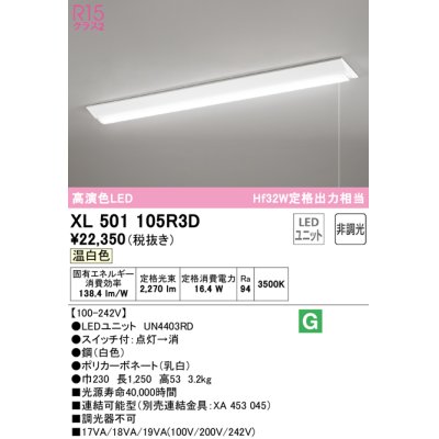 画像1: オーデリック　XL501105R3D(LED光源ユニット別梱)　ベースライト W230 非調光 LEDユニット交換型 温白色 直付型 プルスイッチ付