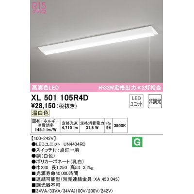 画像1: オーデリック　XL501105R4D(LED光源ユニット別梱)　ベースライト W230 非調光 LEDユニット交換型 温白色 直付型 プルスイッチ付