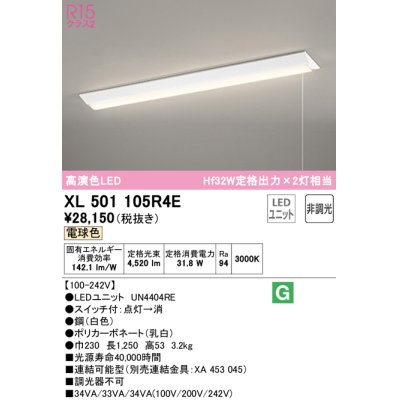 画像1: オーデリック　XL501105R4E(LED光源ユニット別梱)　ベースライト W230 非調光 LEDユニット交換型 電球色 直付型 プルスイッチ付