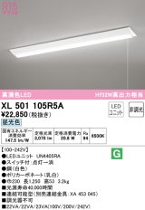 オーデリック　XL501105R5A(LED光源ユニット別梱)　ベースライト W230 非調光 LEDユニット交換型 昼光色 直付型 プルスイッチ付