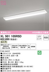 オーデリック　XL501105R5D(LED光源ユニット別梱)　ベースライト W230 非調光 LEDユニット交換型 温白色 直付型 プルスイッチ付