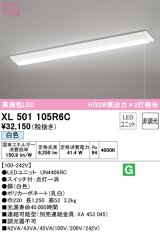 オーデリック　XL501105R6C(LED光源ユニット別梱)　ベースライト W230 非調光 LEDユニット交換型 白色 直付型 プルスイッチ付