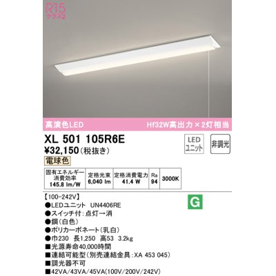 画像1: オーデリック　XL501105R6E(LED光源ユニット別梱)　ベースライト W230 非調光 LEDユニット交換型 電球色 直付型 プルスイッチ付