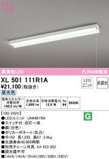 オーデリック　XL501111R1A(LED光源ユニット別梱)　ベースライト 非調光 LEDユニット交換型 昼光色 直付型 プルスイッチ付