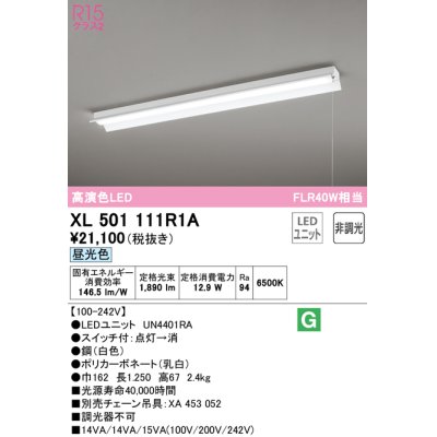 画像1: オーデリック　XL501111R1A(LED光源ユニット別梱)　ベースライト 非調光 LEDユニット交換型 昼光色 直付型 プルスイッチ付