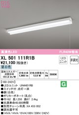 オーデリック　XL501111R1B(LED光源ユニット別梱)　ベースライト 非調光 LEDユニット交換型 昼白色 直付型 プルスイッチ付