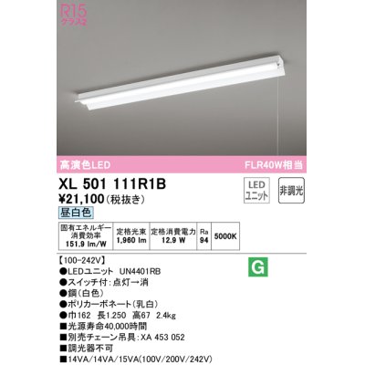 画像1: オーデリック　XL501111R1B(LED光源ユニット別梱)　ベースライト 非調光 LEDユニット交換型 昼白色 直付型 プルスイッチ付