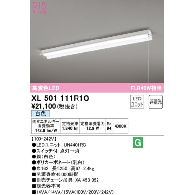 画像1: オーデリック　XL501111R1C(LED光源ユニット別梱)　ベースライト 非調光 LEDユニット交換型 白色 直付型 プルスイッチ付