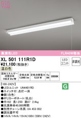 オーデリック　XL501111R1D(LED光源ユニット別梱)　ベースライト 非調光 LEDユニット交換型 温白色 直付型 プルスイッチ付