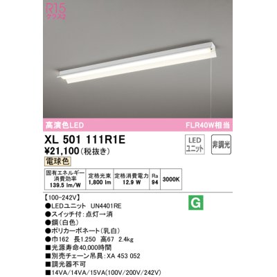 画像1: オーデリック　XL501111R1E(LED光源ユニット別梱)　ベースライト 非調光 LEDユニット交換型 電球色 直付型 プルスイッチ付