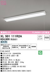 オーデリック　XL501111R2A(LED光源ユニット別梱)　ベースライト 非調光 LEDユニット交換型 昼光色 直付型 プルスイッチ付