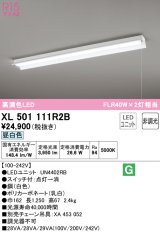 オーデリック　XL501111R2B(LED光源ユニット別梱)　ベースライト 非調光 LEDユニット交換型 昼白色 直付型 プルスイッチ付