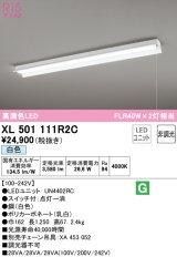 オーデリック　XL501111R2C(LED光源ユニット別梱)　ベースライト 非調光 LEDユニット交換型 白色 直付型 プルスイッチ付