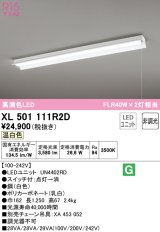 オーデリック　XL501111R2D(LED光源ユニット別梱)　ベースライト 非調光 LEDユニット交換型 温白色 直付型 プルスイッチ付