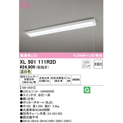 画像1: オーデリック　XL501111R2D(LED光源ユニット別梱)　ベースライト 非調光 LEDユニット交換型 温白色 直付型 プルスイッチ付