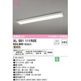 オーデリック　XL501111R2E(LED光源ユニット別梱)　ベースライト 非調光 LEDユニット交換型 電球色 直付型 プルスイッチ付