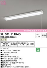 オーデリック　XL501111R4D(LED光源ユニット別梱)　ベースライト 非調光 LEDユニット交換型 温白色 直付型 プルスイッチ付