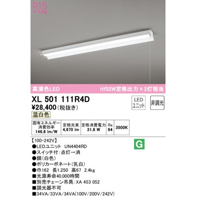 画像1: オーデリック　XL501111R4D(LED光源ユニット別梱)　ベースライト 非調光 LEDユニット交換型 温白色 直付型 プルスイッチ付