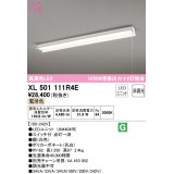 オーデリック　XL501111R4E(LED光源ユニット別梱)　ベースライト 非調光 LEDユニット交換型 電球色 直付型 プルスイッチ付