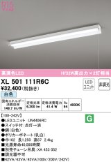 オーデリック　XL501111R6C(LED光源ユニット別梱)　ベースライト 非調光 LEDユニット交換型 白色 直付型 プルスイッチ付